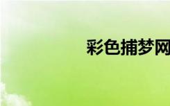 彩色捕梦网的制作方法