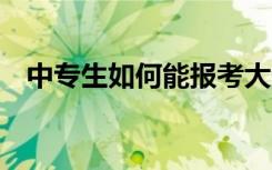 中专生如何能报考大专 都有哪些考试科目
