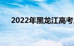 2022年黑龙江高考成绩什么时候公布？