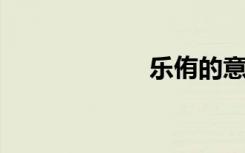 乐侑的意思是什么