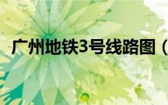 广州地铁3号线路图（广州地铁3号线路图）