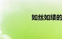 如丝如缕的意思是什么