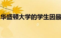 华盛顿大学的学生因最引人入胜的社交机器人