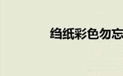 绉纸彩色勿忘我的制作方法