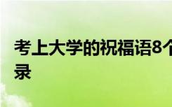 考上大学的祝福语8个字 恭喜被大学录取的语录