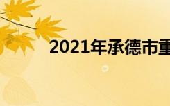 2021年承德市重点高中排名前十