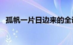 孤帆一片日边来的全诗（孤帆一片日边来）