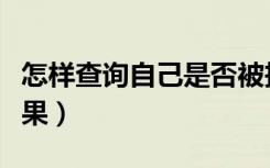 怎样查询自己是否被投档（多久能知道录取结果）