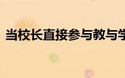 当校长直接参与教与学时 学校才能蓬勃发展