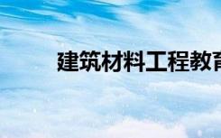 建筑材料工程教育专业课程有哪些
