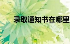 录取通知书在哪里查物流 方法是什么