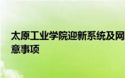 太原工业学院迎新系统及网站入口 2021新生入学须知及注意事项