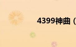 4399神曲（4399神曲）