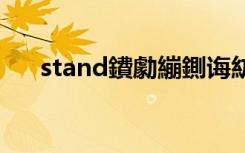 stand鐨勮繃鍘诲紡（reply的过去式）