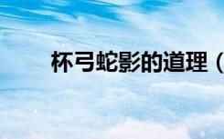 杯弓蛇影的道理（杯弓蛇影的道理）