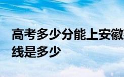 高考多少分能上安徽建筑大学 2020录取分数线是多少