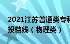 2021江苏普通类专科定向培养士官平行志愿投档线（物理类）
