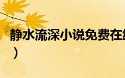 静水流深小说免费在线阅读（静水流深的意思）