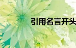 引用名言开头作文素材摘抄