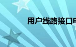 用户线路接口电路转储工具包