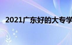 2021广东好的大专学校有哪些 哪个好就业
