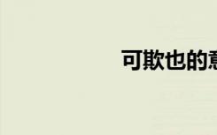 可欺也的意思是什么