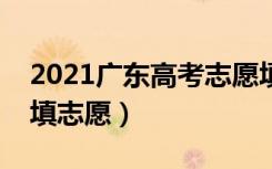 2021广东高考志愿填报时间安排（什么时候填志愿）