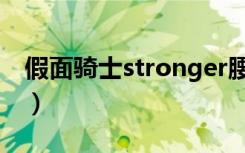 假面骑士stronger腰带（假面骑士stronger）