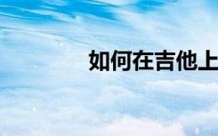 如何在吉他上画简单的笔画