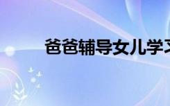 爸爸辅导女儿学习被气到下巴脱臼