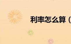 利率怎么算（利率怎么算）