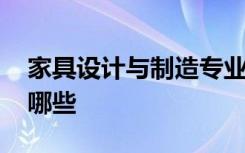 家具设计与制造专业是干什么的 就业方向有哪些