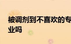 被调剂到不喜欢的专业怎么办 大学可以转专业吗
