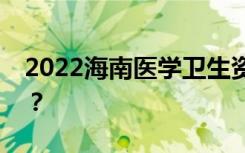 2022海南医学卫生资格考试准考证如何下载？