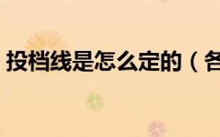 投档线是怎么定的（各高校如何划定投档线）