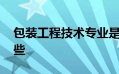 包装工程技术专业是干什么的 就业方向有哪些