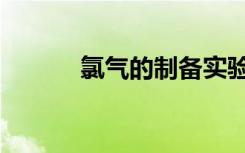 氯气的制备实验（氯气的制备）
