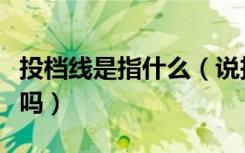 投档线是指什么（说投档线就是最低分数线对吗）