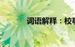 词语解释：校事的意思是什么