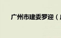 广州市建委罗迎（广州市建委史渝平）