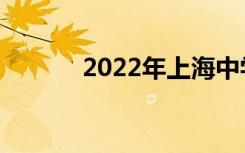 2022年上海中学的地址在哪里