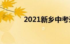 2021新乡中考录取分数线预测