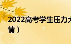 2022高考学生压力大怎么安慰（怎么放松心情）