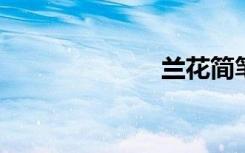 兰花简笔画步骤