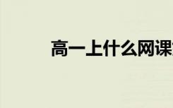 高一上什么网课好 哪个平台免费