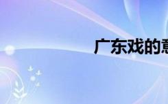 广东戏的意思是什么
