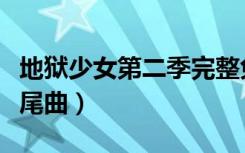 地狱少女第二季完整免费（地狱少女第二季片尾曲）