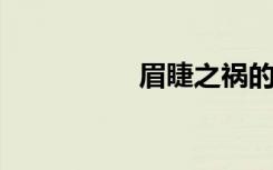眉睫之祸的意思是什么