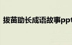 拔苗助长成语故事ppt（拔苗助长成语故事）