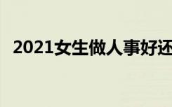 2021女生做人事好还是行政好 哪个有发展